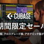 [2026/04/28までの期間限定特価！！] steinberg_CUBASEシリーズが30％OFFセール実施中！パソコンを使った音楽制作の世界に飛び込もう