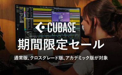 [2026/04/28までの期間限定特価！！] steinberg_CUBASEシリーズが30％OFFセール実施中！パソコンを使った音楽制作の世界に飛び込もう