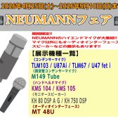 4/25(土)～5/10(日)|NEUMANNフェア開催!!