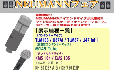 4/25(土)～5/10(日)|NEUMANNフェア開催!!