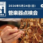 2026年5月24日(日)管楽器点検会開催します！