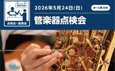 2026年5月24日(日)管楽器点検会開催します！