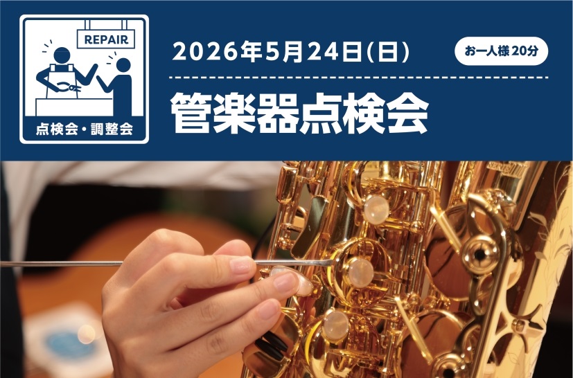 CONTENTS日頃お使いの楽器をプロの目でチェック、調整します！管楽器点検会とは日頃お使いの楽器をプロの目でチェック、調整します！ こんにちは！フルートインストラクターの船山です！ 毎度ご好評いただいている管楽器点検会を5月に開催することとなりました！管楽器をお使いの皆さま、楽器の調整は定期的に行 [&hellip;]