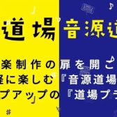 【音源道場】「ワンランク上のマイク体験会～NEUMANN特別編～」