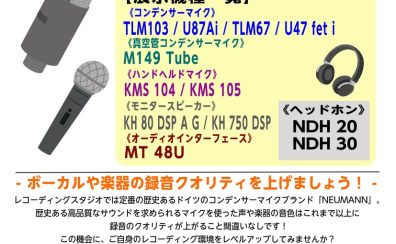 4/25(土)～5/10(日)|NEUMANNフェア開催!!