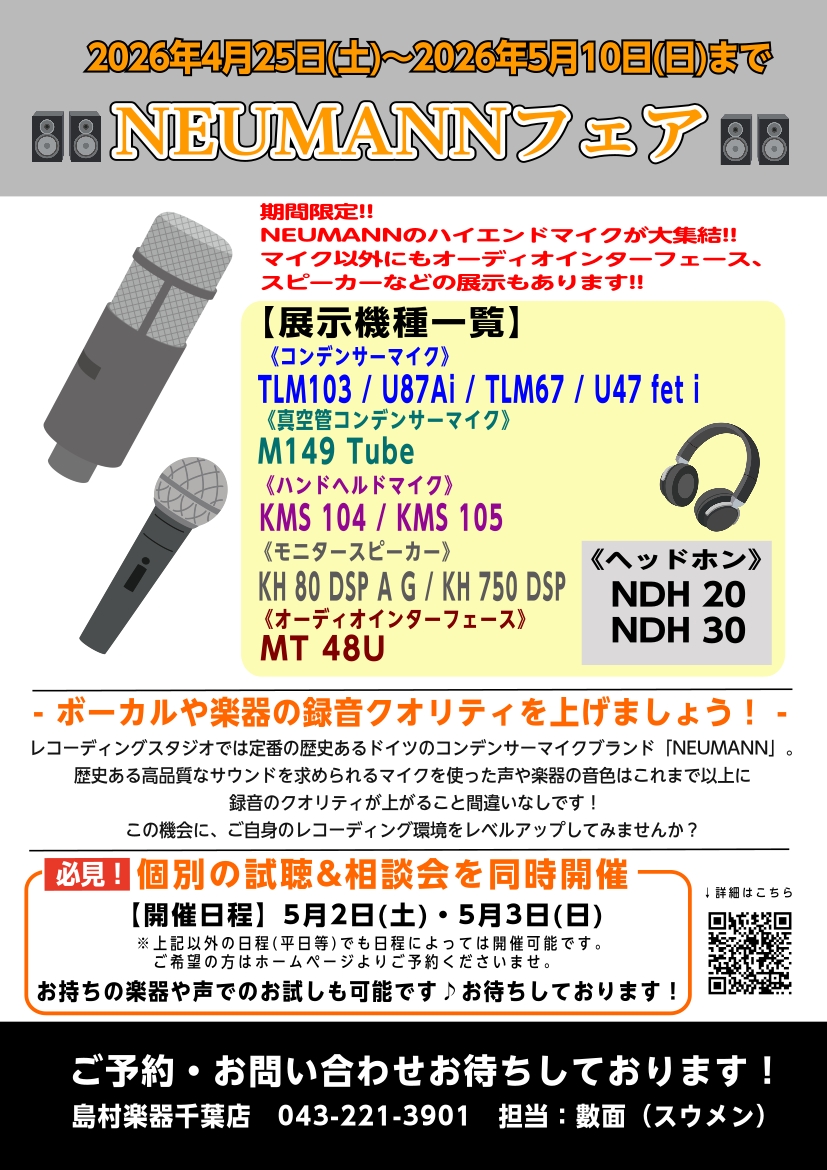 レコーディングや歌ってみたなどの配信で音質をグレードアップしたい方へオススメ!!プロ愛用のブランド「NEUMANNフェア」を4/25(土)～5/10(日)の期間限定で開催します。NEUMANNの定番コンデンサーマイクは勿論、オーディオインターフェースやモニタースピーカーなども展示予定となっております [&hellip;]