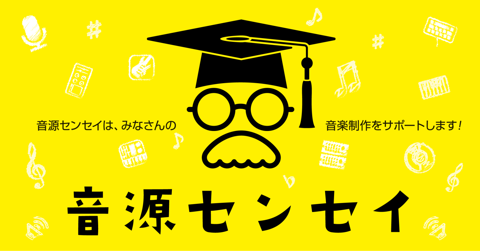 あなたの音源にプロの視点を！ 「音源センセイ」はオリジナルもコピーカバー楽曲も全作品にアドバイスがもらえる、島村楽器の音楽制作サポートプログラムです。 音楽制作をしていると、壁にぶち当たることが多々あると思います。「何か的確なアドバイスや改善点を貰えたらいいのになぁ・・・。」と思う時があります。そん [&hellip;]