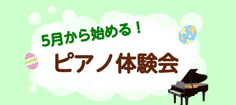 こんにちは！ピアノインストラクターの齋藤です！こちらではピアノ体験会をご案内いたします。 ピアノを始めてみたい方、自分に出来るか不安な方、皆さんお気軽にご参加ください。 CONTENTS体験会詳細ピアノサロンのご案内インストラクター紹介レッスン案内お問合せ体験会詳細 ※他の曜日・時間をご希望の場合も [&hellip;]
