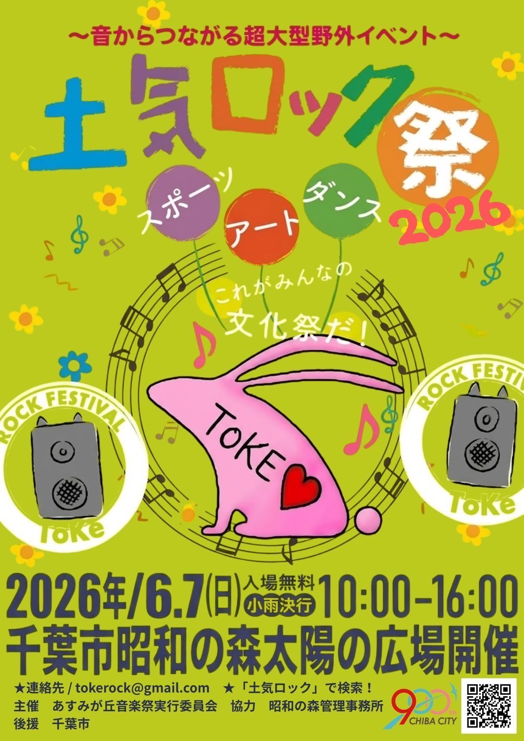 2026年6月7日(日)、千葉市昭和の森太陽の広場にて開催される『土気ロック祭』にてDJ体験ブースを出展致します!!AlphaTheta様が協力の元、DDJ-FLX2を使用してDJ体験が出来るコーナーを設置予定です。事前にAlphaThetaのスマホDJアプリ、『rekordbox』をインストールし [&hellip;]