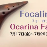 【フォーカリンク】オカリナフェア開催のご案内！