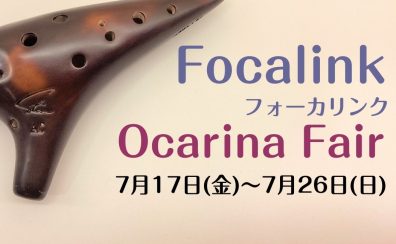 【フォーカリンク】オカリナフェア開催のご案内!