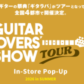 ギタラバ2026 千葉店開催決定|GUITAR LOVERS’ SHOW TOUR2026 in SUMMER