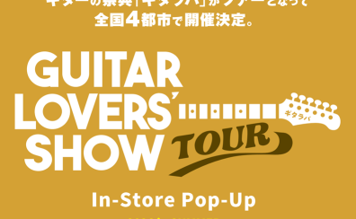ギタラバ2026 千葉店開催決定|GUITAR LOVERS’ SHOW TOUR2026 in SUMMER