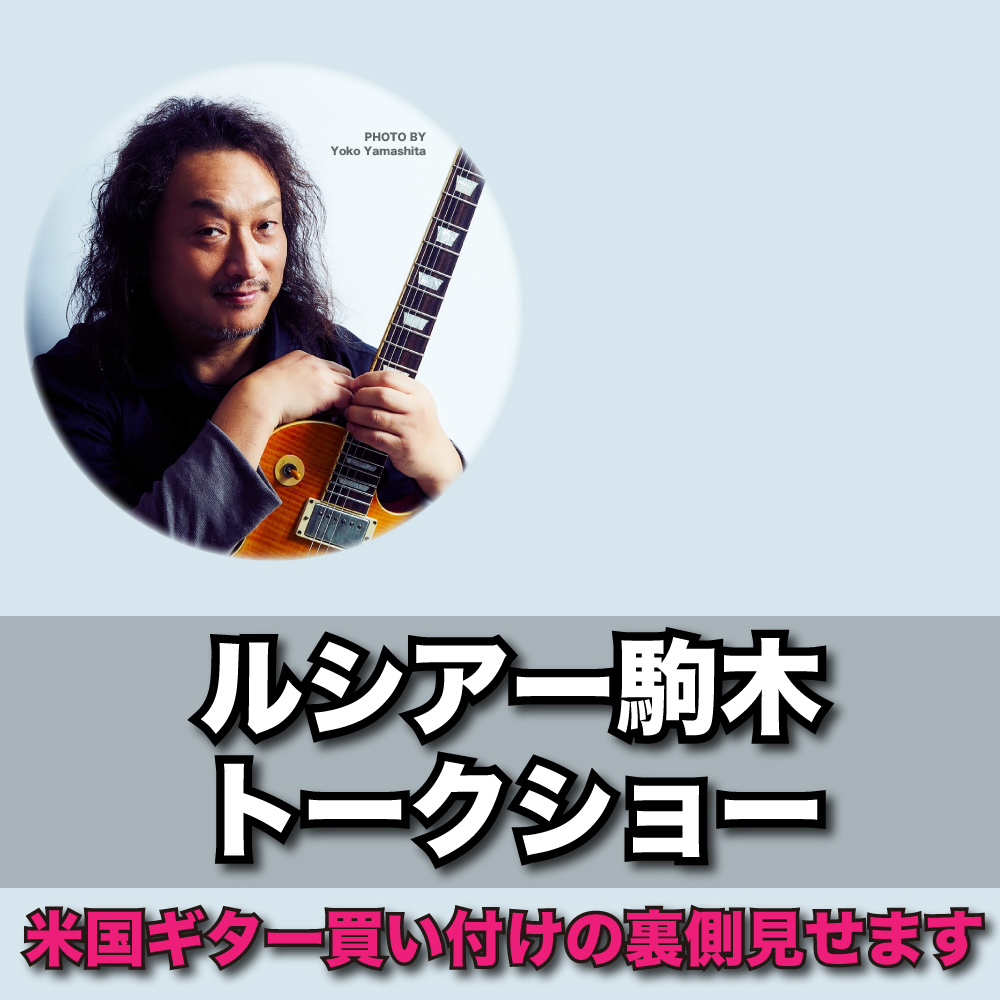皆様こんにちは！千葉店の鈴木です。今回、夏のギタラバツアー開催に合わせて、トークショーを開催いたします！ CONTENTSトークショー内容ルシアー駒木プロフィールお申込みはお電話か下記フォームから！千葉店店頭にてギタラバツアー2026開催！お問い合わせトークショー内容 アメリカで行われるギター買い付 [&hellip;]