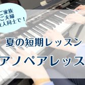 ピアノで連弾を弾いてみませんか｜夏の短期レッスン｜千葉駅近くの島村楽器