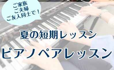 ピアノで連弾を弾いてみませんか|夏の短期レッスン|千葉駅近くの島村楽器