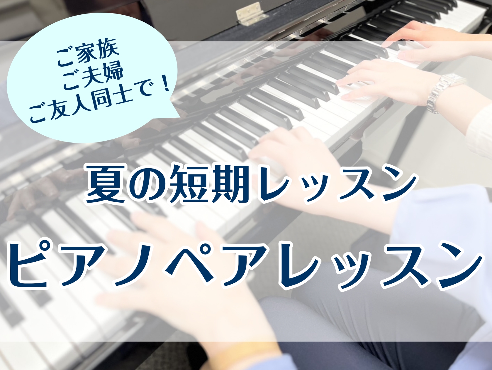 CONTENTSこの夏、家族・友人と一緒にピアノ連弾を島村楽器の夏の短期レッスンでピアノ連弾をやってみよう！よくあるQ＆Aお問い合わせ・申し込みはこちらからこの夏、家族・友人と一緒にピアノ連弾を なにか新しい趣味を始めてみたい！ 楽器を始めてみようかな、でも一人で始めるのは不安…そんな方にオススメな [&hellip;]