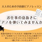 お仕事帰りに始められるピアノ｜お試し一ヵ月のピアノ教室