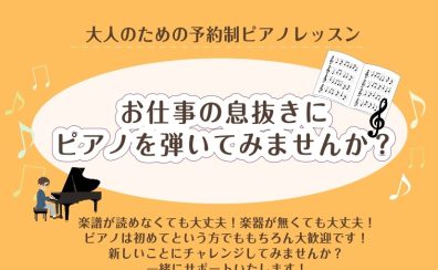 お仕事帰りに始められるピアノ|お試し一ヵ月のピアノ教室