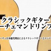 【開催決定】9/4(金)~9/6(日)クラシックギター&カラーチェマンドリンフェアin千葉