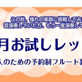 【フルート】この秋、フルート始めませんか？秋のお試しレッスン開催♬