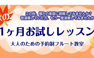 【フルート】この秋、フルート始めませんか?秋のお試しレッスン開催♬