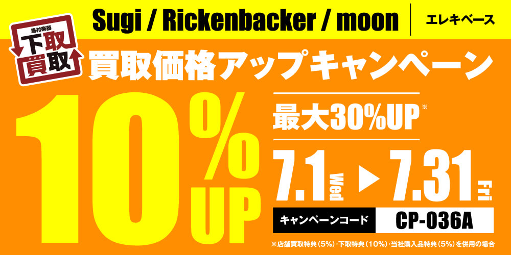 Sugi / Rickenbacker / moon買取応援キャンペーン
