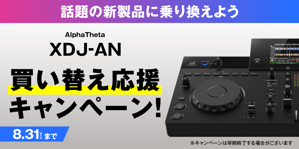 AlphaTheta XDJ-AN買い替え応援キャンペーン