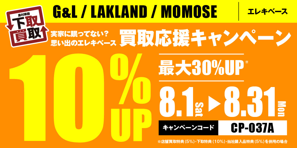 実家に眠ってない?思い出のエレキベース買取応援キャンペーン