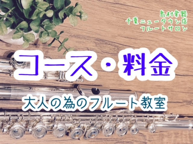 コース・料金のご案内｜印西市フルート教室