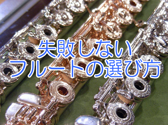 *千葉県印西でフルートを探す|初心者がフルートを選ぶ基礎知識-レッスンプロが教えます 皆様、こんにちは！島村楽器イオンモール千葉ニュータウン店[http://www.shimamura.co.jp/chibanewtown/index.php?itemid=141654::title=フルートインス […]
