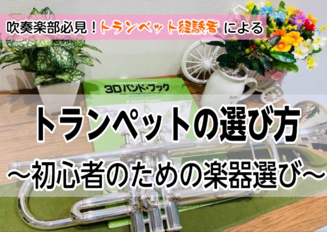 *【トランペット選びお手伝いいたします】 松戸｜印西｜白井｜鎌ヶ谷｜船橋｜柏周辺にお住まいの吹奏楽部生徒の親御さま必見！ 当店では、豊富な品揃え、専門スタッフがお客様お一人お一人に合わせてトランペットの選び方から納品まで完全サポート致します！]][!!国道464号線沿い～ [https://www. […]