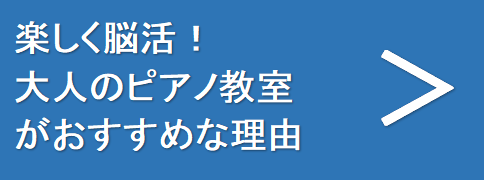 大人のためのピアノ教室