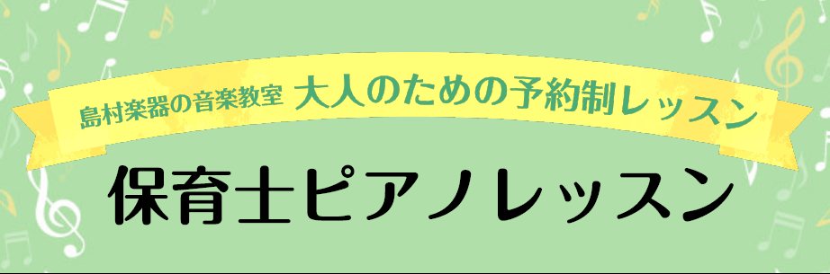 **令和7年度 保育士実技試験に向けたピアノ弾き歌いレッスン 皆様こんにちは！島村楽器千葉ニュータウン店ピアノインストラクターの伊藤です。]]令和7年度の実技試験の日程が決まりました！ **令和7年度（2025年度）　保育士試験【前期】音楽に関する技術課題曲 |*曲目|[!ハッピー・バースデー・トゥ […]