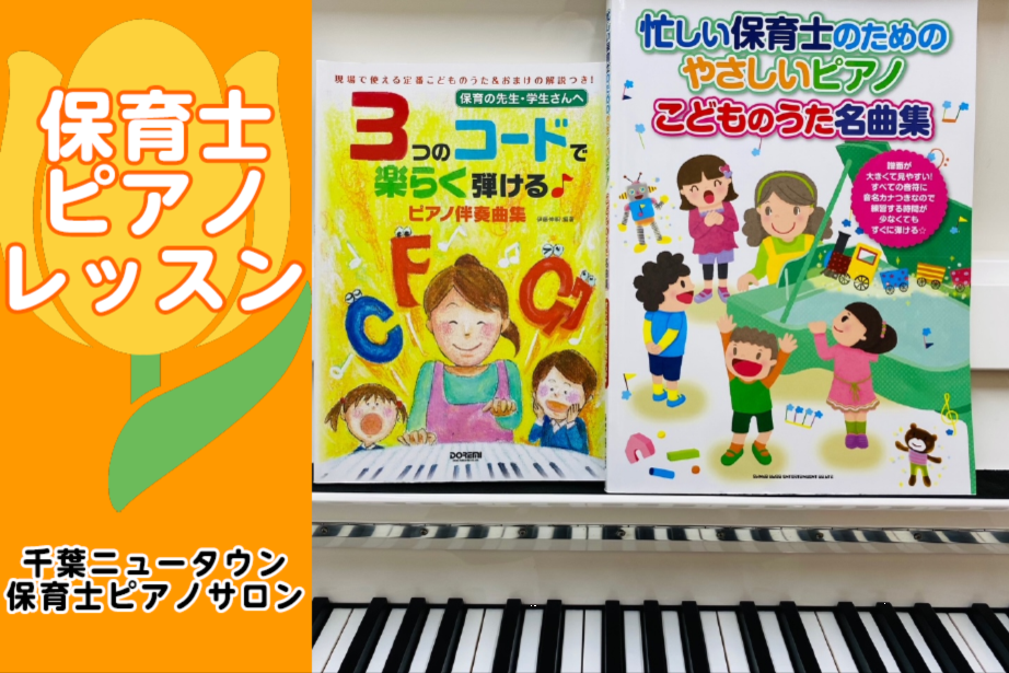 千葉ニュータウン 保育士ピアノ教室｜保育士・幼稚園教諭・小学校教員を目指す方の為のピアノレッスン