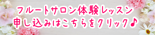 体験レッスンのお申込み