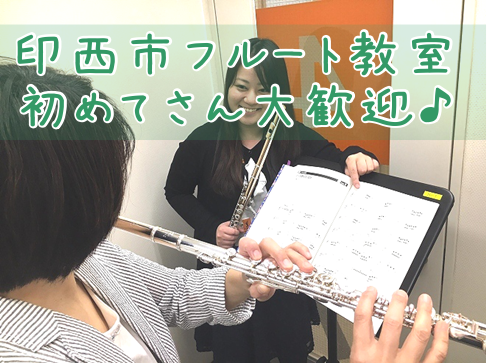 *フルート初めてさん大歓迎♪ 皆さまこんにちは！[http://www.shimamura.co.jp/chibanewtown/index.php?itemid=141654:title=フルートインストラクターの井手]です！]]美しい音色のフルートを奏でてみませんか？一人一人に最適のレッスンを行 […]