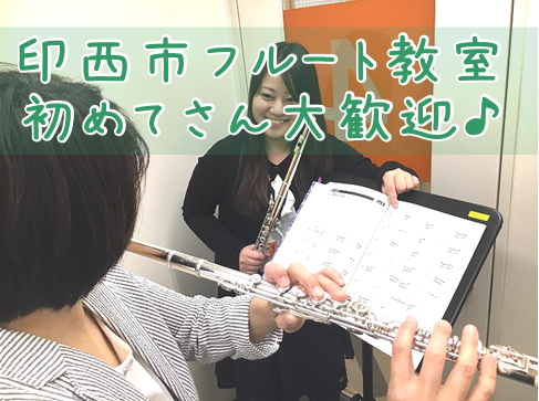 フルート初めてさん大歓迎♪【大人の予約制フルート教室】千葉ニュータウン中央　印西牧の原