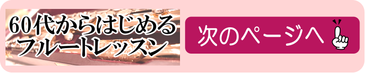 60代からはじめるフルートレッスン教室