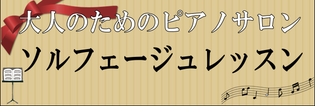 *ソルフェージュサロン開講！音楽の基礎を底上げしたい方必見！ 音楽の基礎を身に着け、苦手を克服する大人のための「ソルフェージュサロン」。音楽大学を目指す方の受験対策はもちろん、単純に音楽の基礎力を上げたい！という方にもおススメです。]]予約制のレッスンですのでご自身のペースに合わせてレッスンに通うこ […]