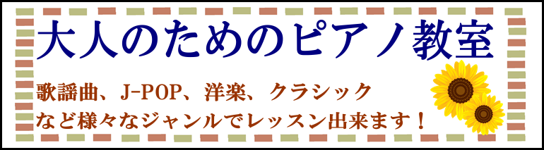 *当店のピアノ教室に通っている男性の方を徹底分析！ 「ピアノを習うのって女性が多いんじゃないの？」と思っているそこのアナタ！]]いえいえ、そんなことはまったくありません！]]今は、男女関係なく何でもできる、素敵な時代になりました！]]とは言え、実際にはどのような男性の方々が習っていらっしゃるのか？？ […]