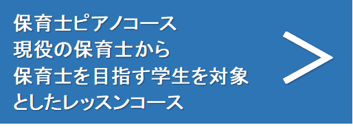 保育士ピアノレッスン