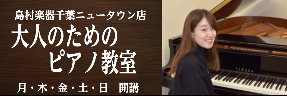 【大人の音楽教室】ピアノで楽しく趣味活始めませんか？印西市のピアノレッスン