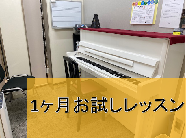 *1ヶ月お試しレッスン｜大人のピアノ教室 皆さまこんにちは！島村楽器イオンモール千葉ニュータウン店ピアノインストラクターの伊藤です。]]大人のための予約制レッスンであるピアノサロンでは、1ヶ月間レッスンを体験できる]]「1ヶ月お試しレッスン」をご用意しています。 *システム概要 |*対象コース|[h […]