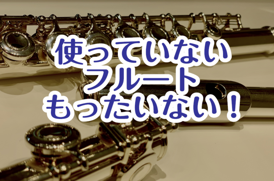 *あなたのフルートの状態は？ -出にくい音がある -音程が合わない -キィがカチカチ音が鳴る -動かないキィがある -キィの戻りが悪い -吹くとビー、ジー、といった雑音がする -全体的に音が鳴らない etc... 上記の症状に[!!一つでも!!]当てはまったフルートをお持ちの方は、島村楽器千葉ニュー […]