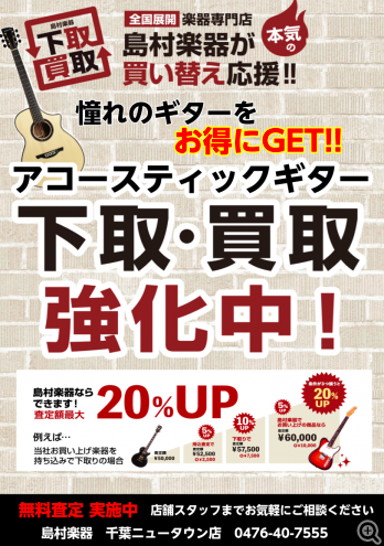 *ギター、アンプ、ドラム、シンセサイザー、管楽器等の下取り承ります。 **白井・印西・船橋・佐倉・鎌ケ谷・柏・松戸・我孫子にお住まいの方、是非ご利用下さい！！ しばらく使ってない楽器があるな・・・、どうしても欲しい楽器があるけど手持ちが足りない・・・、そんな時は島村楽器でお持ちの楽器を査定してみませ […]