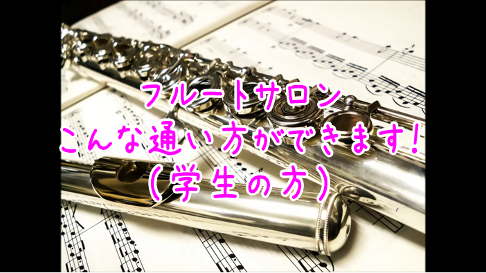 吹奏楽部や管弦楽部の方 楽器を趣味にしたい方 吹奏楽部に所属している方は、部活で演奏している曲の練習方法などをお教えいたします！]]また、部活では普段演奏する機会の少ないソロ曲にも挑戦することが出来ます！]]勉強・バイト・お友達と遊ぶお時間と一緒に楽器も楽しみましょう♪ 学生の皆様には、休日・学校帰 […]