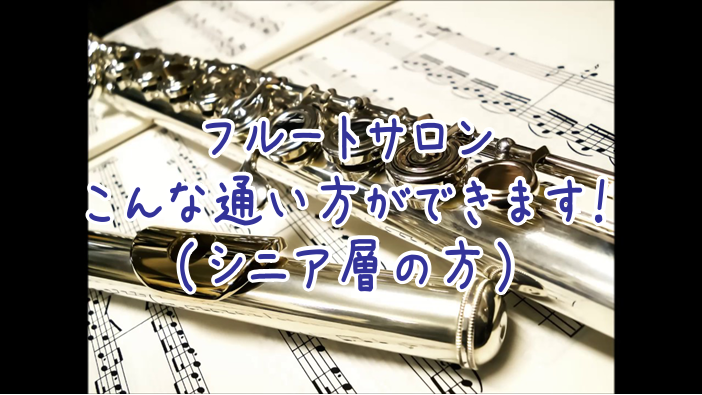 お仕事や子育てが落ち着いた方、空いた時間を楽しく有効に活用しましょう！]]楽器の演奏をすることによって頭の体操にもなります♪]] お夕飯の準備等の前の時間を有効に活用しやすいBコース]]土日にも通えるAコースがおすすめです。]] *Bコース |*開講時間|火・水・金| |*開講時間|13:00～16 […]