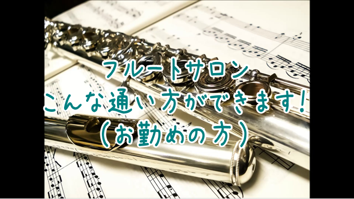 【ミュージックサロン】こんな通い方ができます！（お勤めの方）