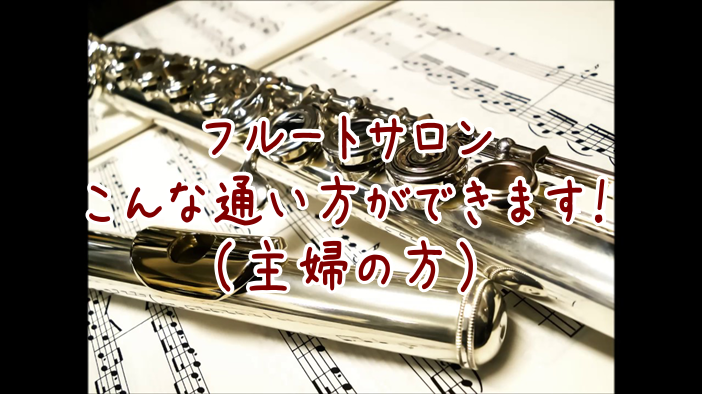 【ミュージックサロン】こんな通い方ができます！（主婦の方）